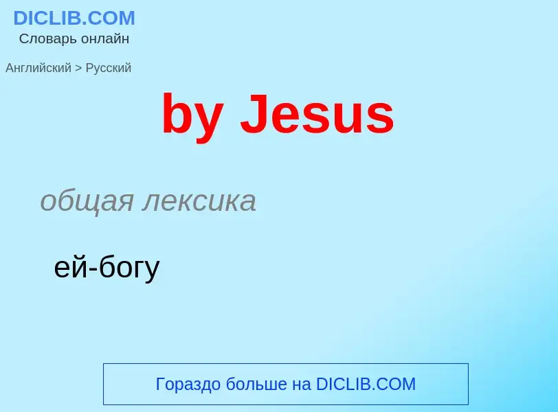 Μετάφραση του &#39by Jesus&#39 σε Ρωσικά