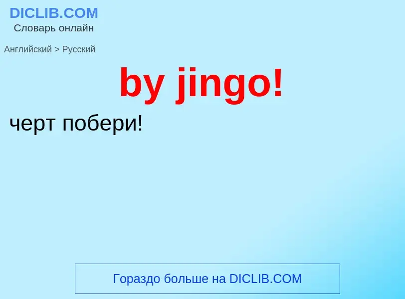 Μετάφραση του &#39by jingo!&#39 σε Ρωσικά