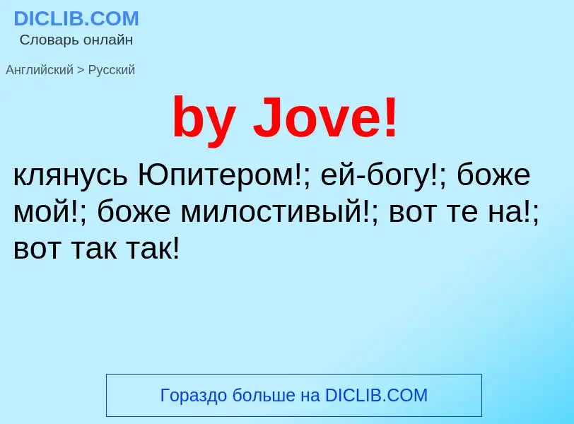 Μετάφραση του &#39by Jove!&#39 σε Ρωσικά