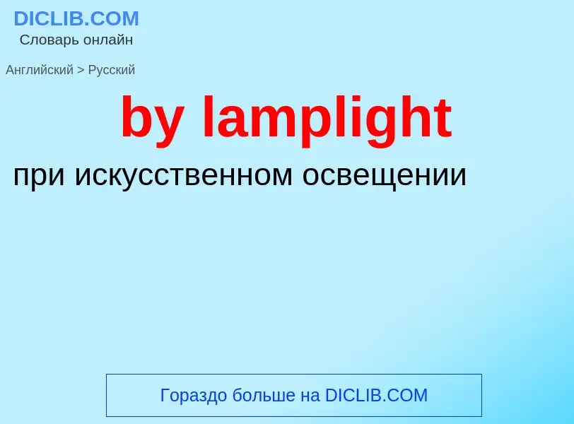 Μετάφραση του &#39by lamplight&#39 σε Ρωσικά