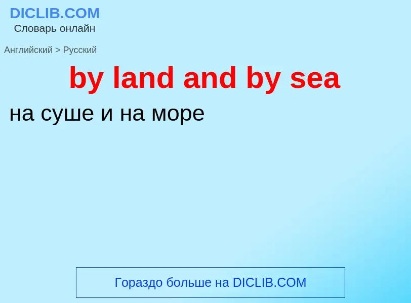 Μετάφραση του &#39by land and by sea&#39 σε Ρωσικά