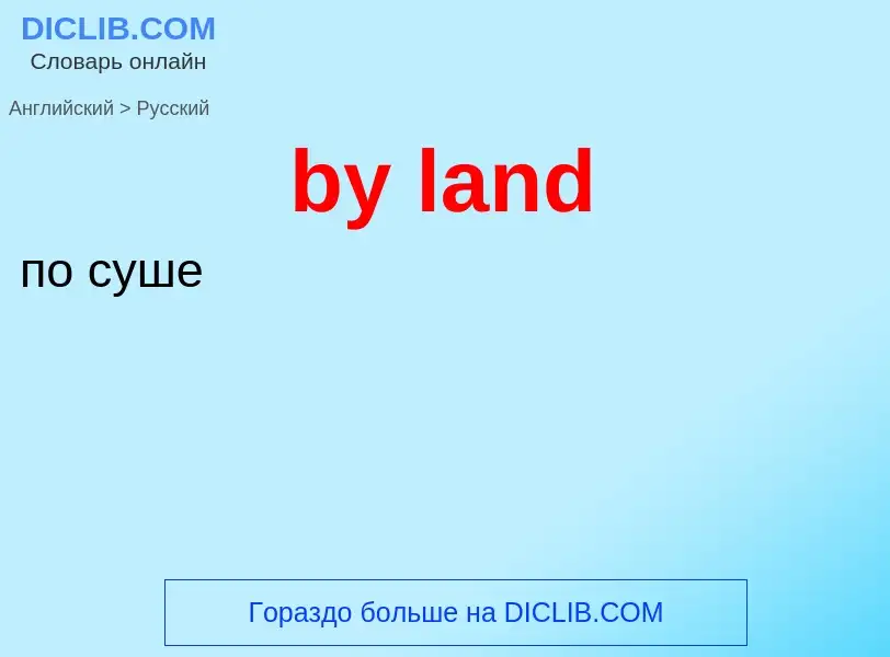 Μετάφραση του &#39by land&#39 σε Ρωσικά