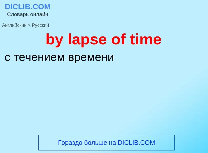 Μετάφραση του &#39by lapse of time&#39 σε Ρωσικά