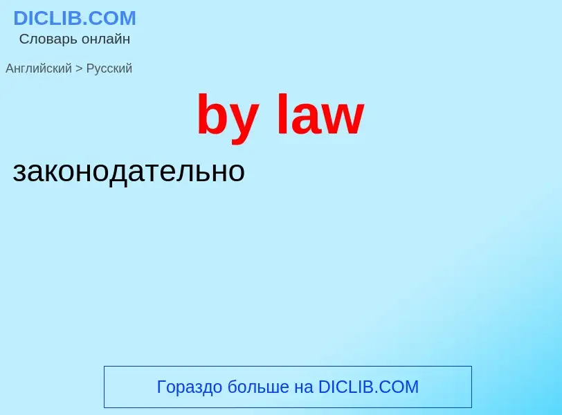 Μετάφραση του &#39by law&#39 σε Ρωσικά