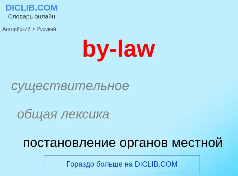 Como se diz by-law em Russo? Tradução de &#39by-law&#39 em Russo