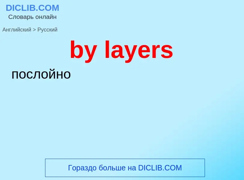 Μετάφραση του &#39by layers&#39 σε Ρωσικά