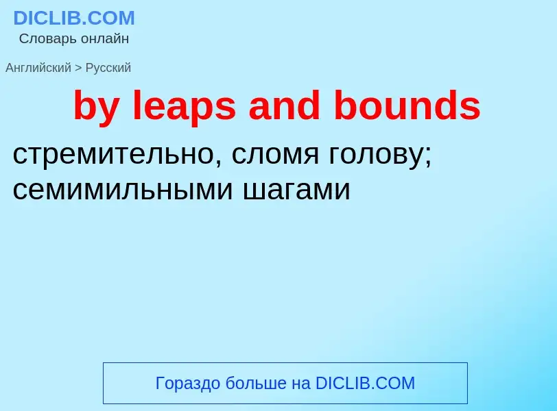 Μετάφραση του &#39by leaps and bounds&#39 σε Ρωσικά