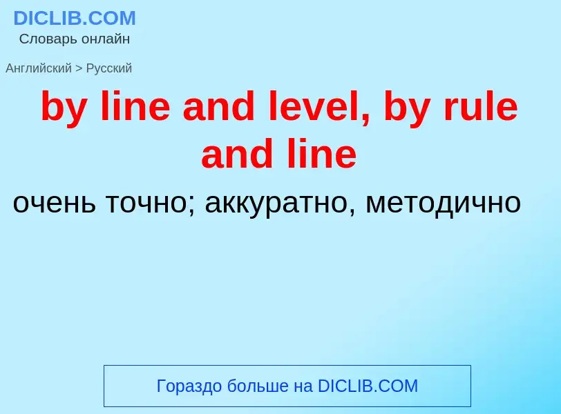 Μετάφραση του &#39by line and level, by rule and line&#39 σε Ρωσικά