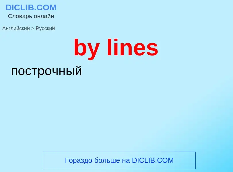 Μετάφραση του &#39by lines&#39 σε Ρωσικά