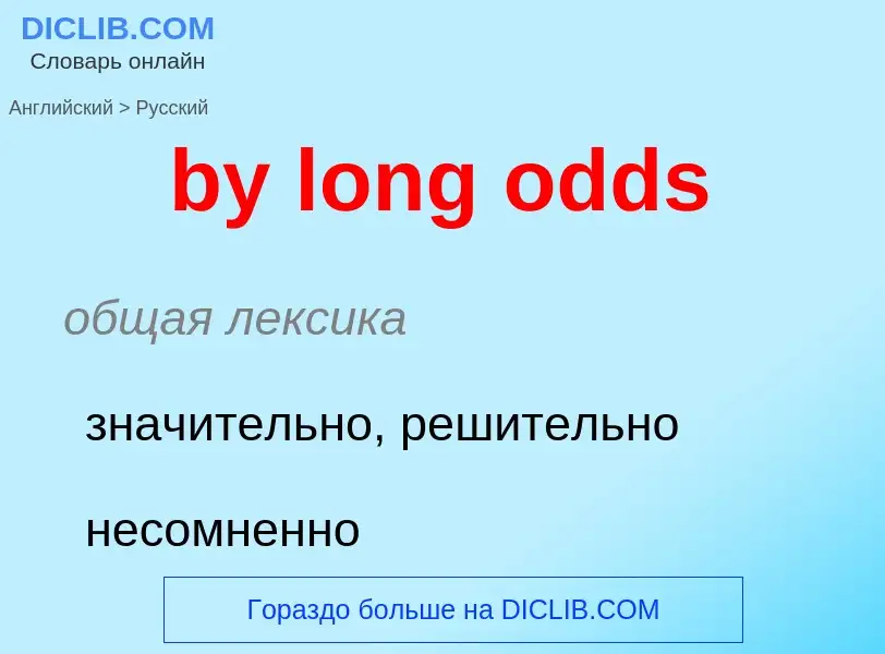 Μετάφραση του &#39by long odds&#39 σε Ρωσικά