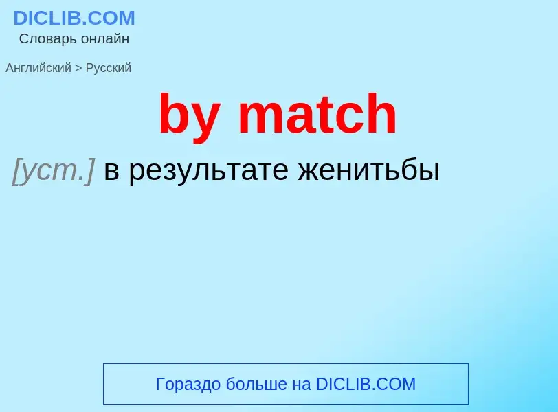 Μετάφραση του &#39by match&#39 σε Ρωσικά