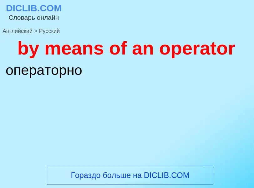 Μετάφραση του &#39by means of an operator&#39 σε Ρωσικά