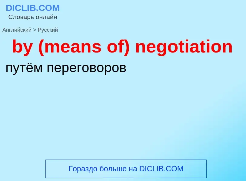 Μετάφραση του &#39by (means of) negotiation&#39 σε Ρωσικά