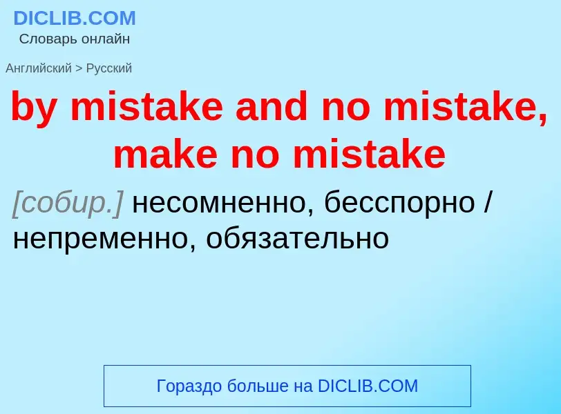 Μετάφραση του &#39by mistake and no mistake, make no mistake&#39 σε Ρωσικά