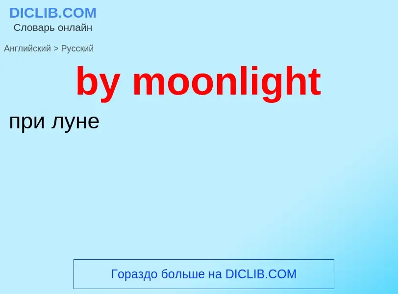 Μετάφραση του &#39by moonlight&#39 σε Ρωσικά