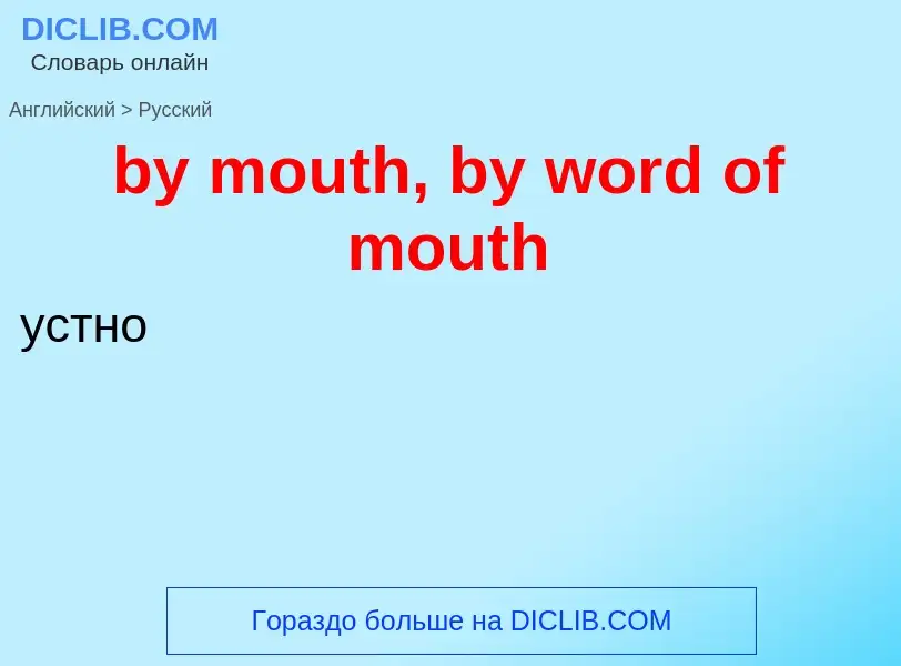 Μετάφραση του &#39by mouth, by word of mouth&#39 σε Ρωσικά