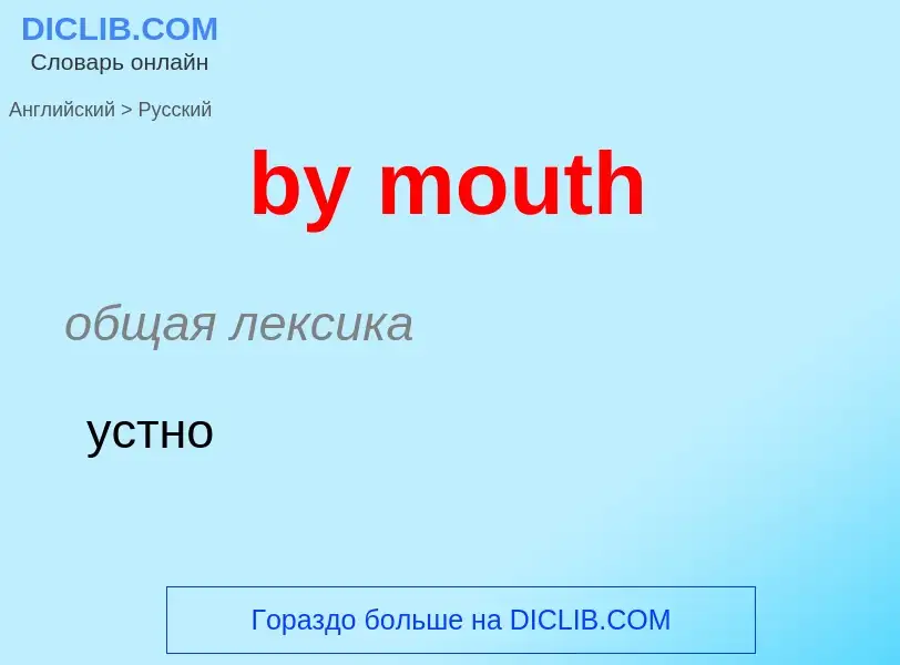 Μετάφραση του &#39by mouth&#39 σε Ρωσικά