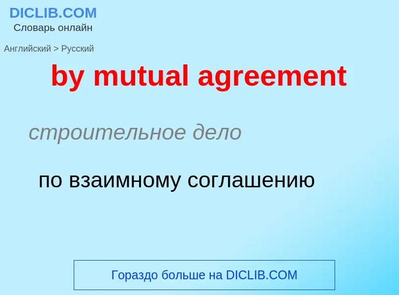 Μετάφραση του &#39by mutual agreement&#39 σε Ρωσικά