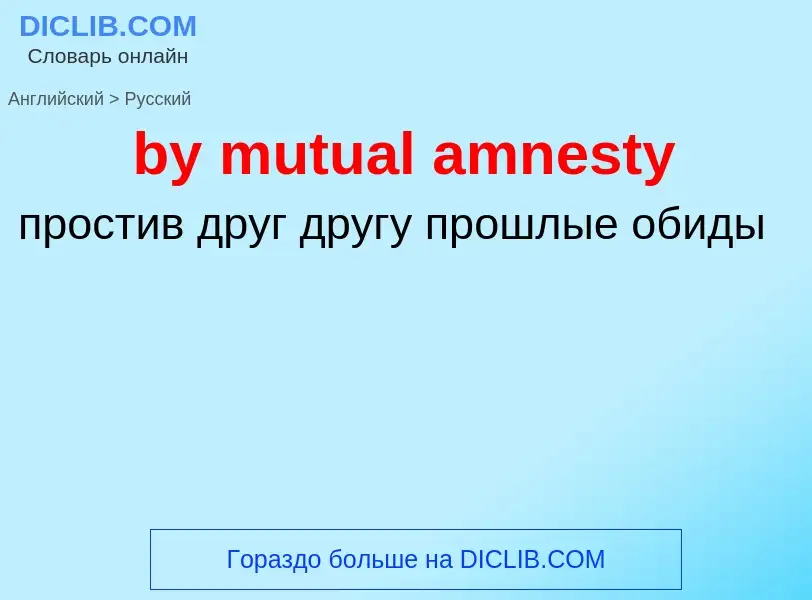 Μετάφραση του &#39by mutual amnesty&#39 σε Ρωσικά