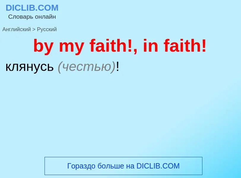 Μετάφραση του &#39by my faith!, in faith!&#39 σε Ρωσικά