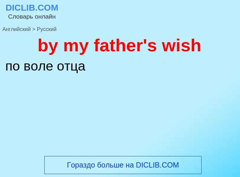 Μετάφραση του &#39by my father's wish&#39 σε Ρωσικά