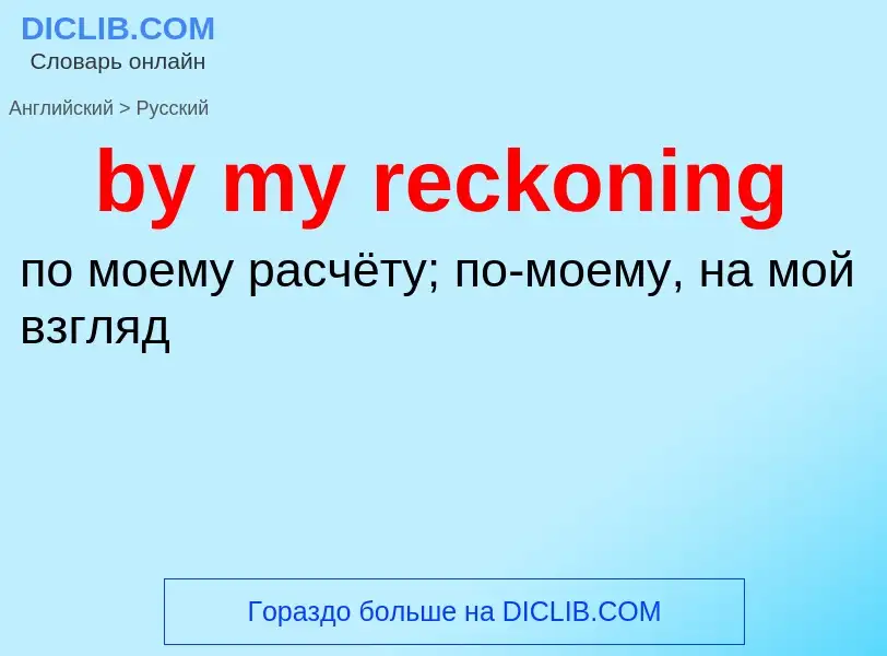 Μετάφραση του &#39by my reckoning&#39 σε Ρωσικά