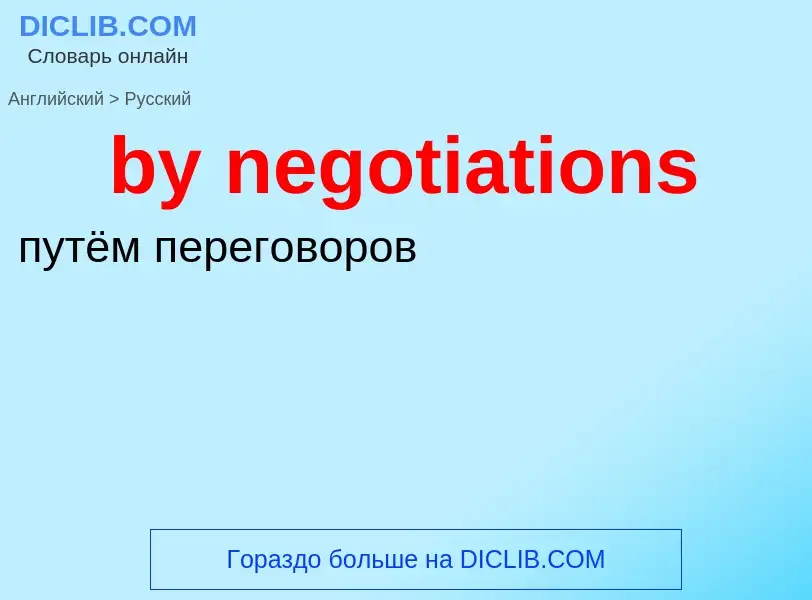 Μετάφραση του &#39by negotiations&#39 σε Ρωσικά