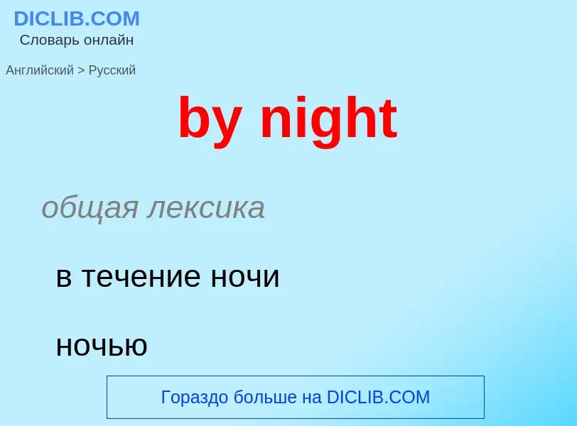 Μετάφραση του &#39by night&#39 σε Ρωσικά