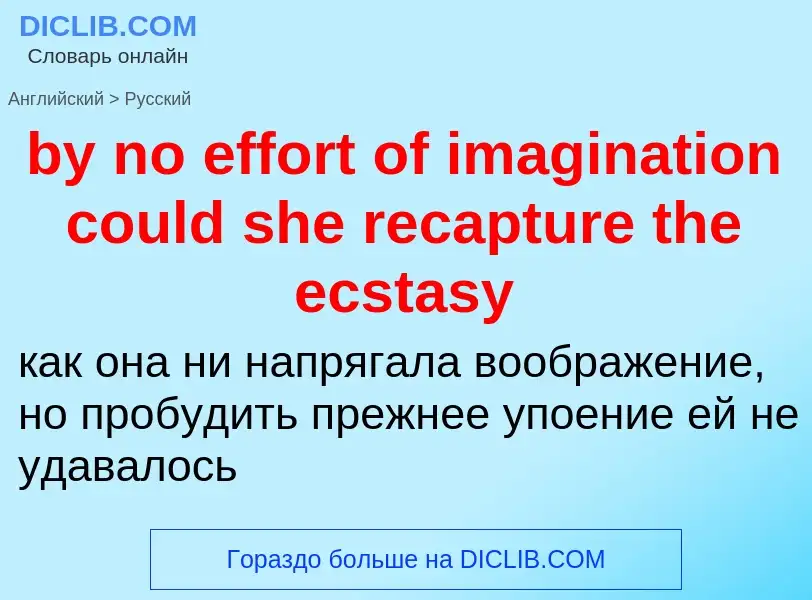 Μετάφραση του &#39by no effort of imagination could she recapture the ecstasy&#39 σε Ρωσικά