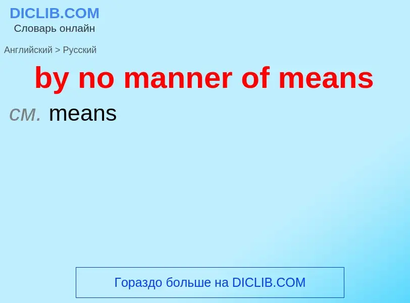 Μετάφραση του &#39by no manner of means&#39 σε Ρωσικά