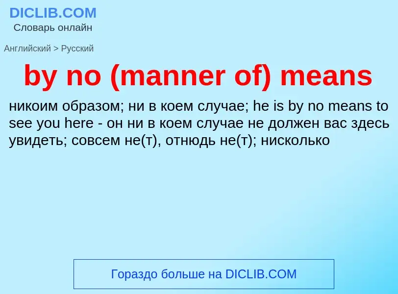 Μετάφραση του &#39by no (manner of) means&#39 σε Ρωσικά