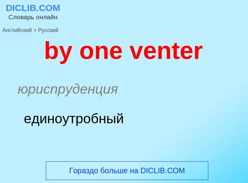 Μετάφραση του &#39by one venter&#39 σε Ρωσικά