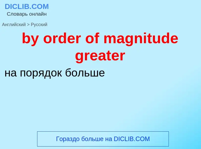 Μετάφραση του &#39by order of magnitude greater&#39 σε Ρωσικά