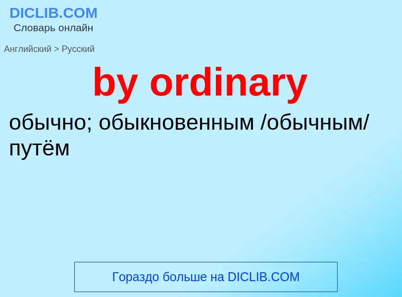 Übersetzung von &#39by ordinary&#39 in Russisch