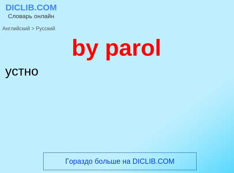 Μετάφραση του &#39by parol&#39 σε Ρωσικά