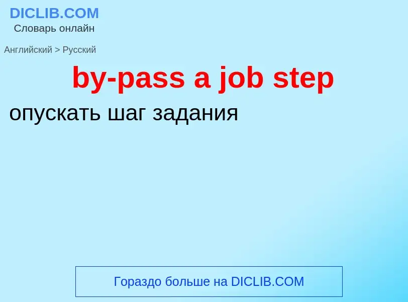 Μετάφραση του &#39by-pass a job step&#39 σε Ρωσικά