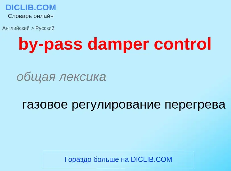 Μετάφραση του &#39by-pass damper control&#39 σε Ρωσικά