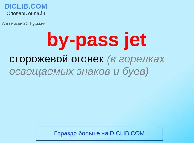 Как переводится by-pass jet на Русский язык