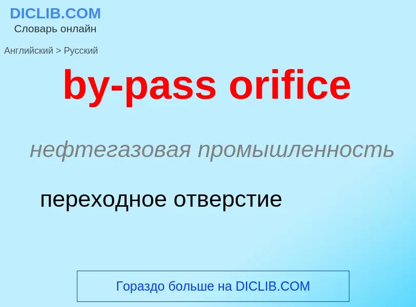 Как переводится by-pass orifice на Русский язык