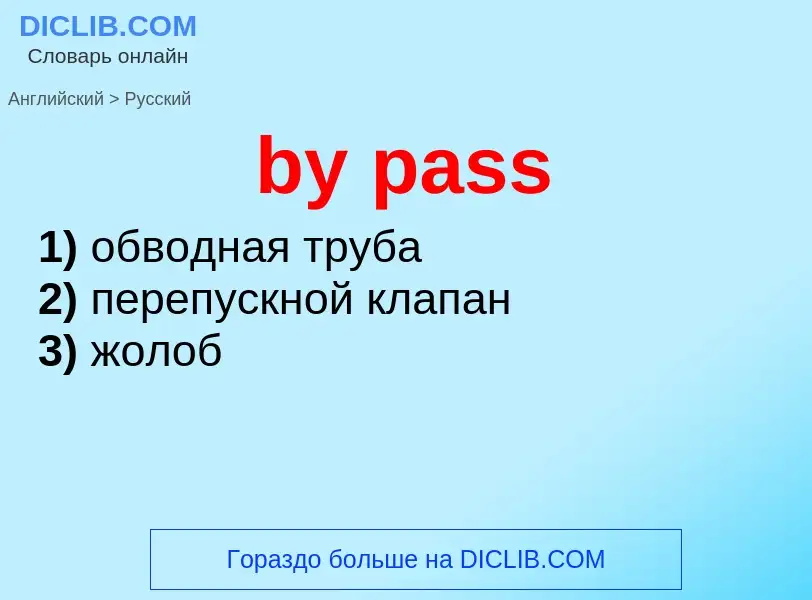 Μετάφραση του &#39by pass&#39 σε Ρωσικά