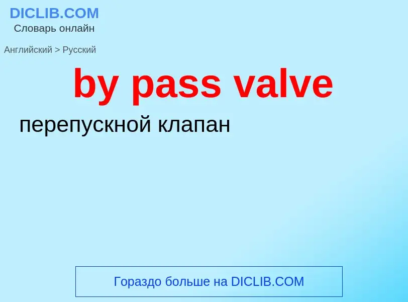 Как переводится by pass valve на Русский язык