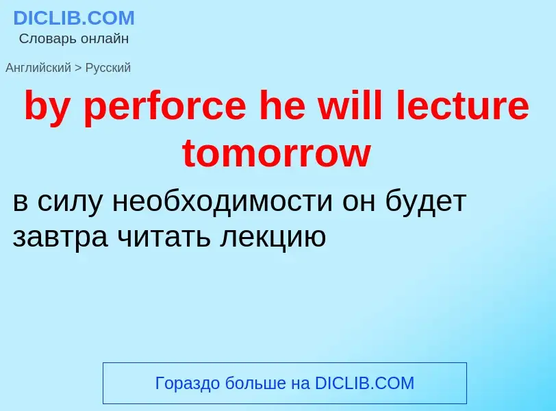 Μετάφραση του &#39by perforce he will lecture tomorrow&#39 σε Ρωσικά