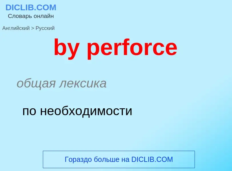 Μετάφραση του &#39by perforce&#39 σε Ρωσικά