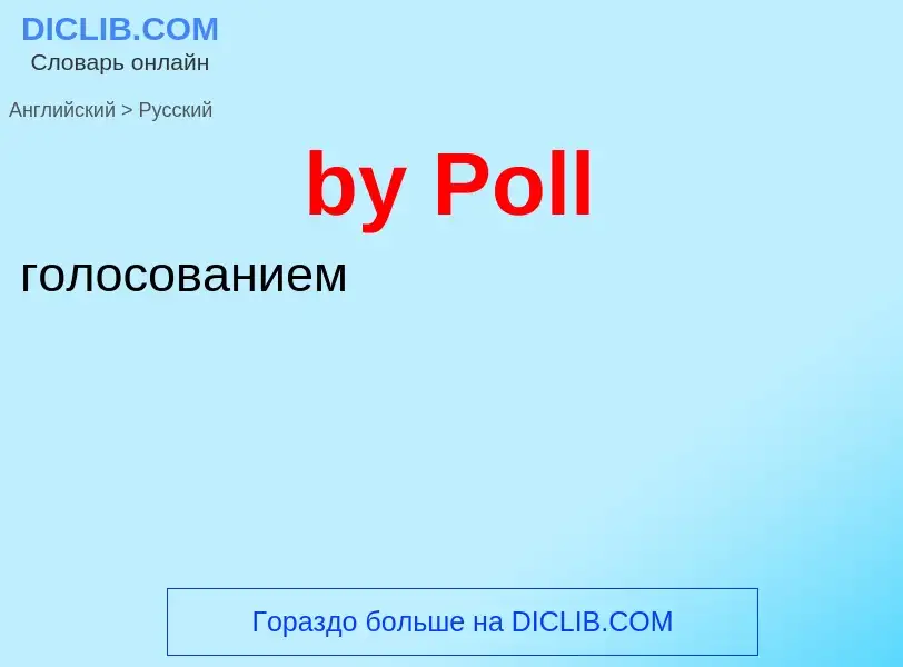 Μετάφραση του &#39by Poll&#39 σε Ρωσικά