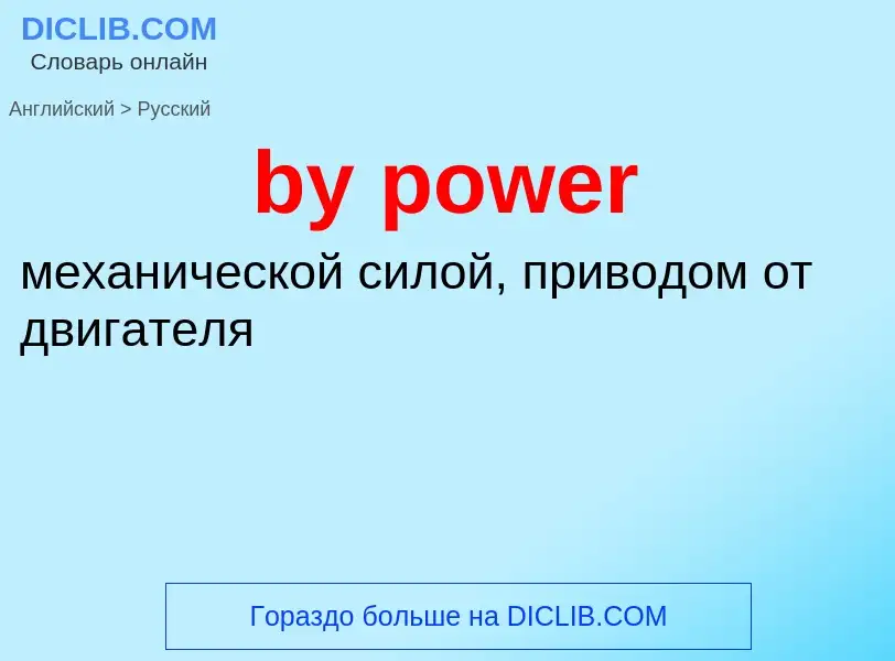 Μετάφραση του &#39by power&#39 σε Ρωσικά