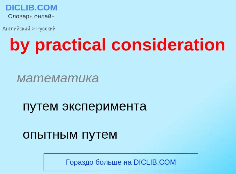 Μετάφραση του &#39by practical consideration&#39 σε Ρωσικά