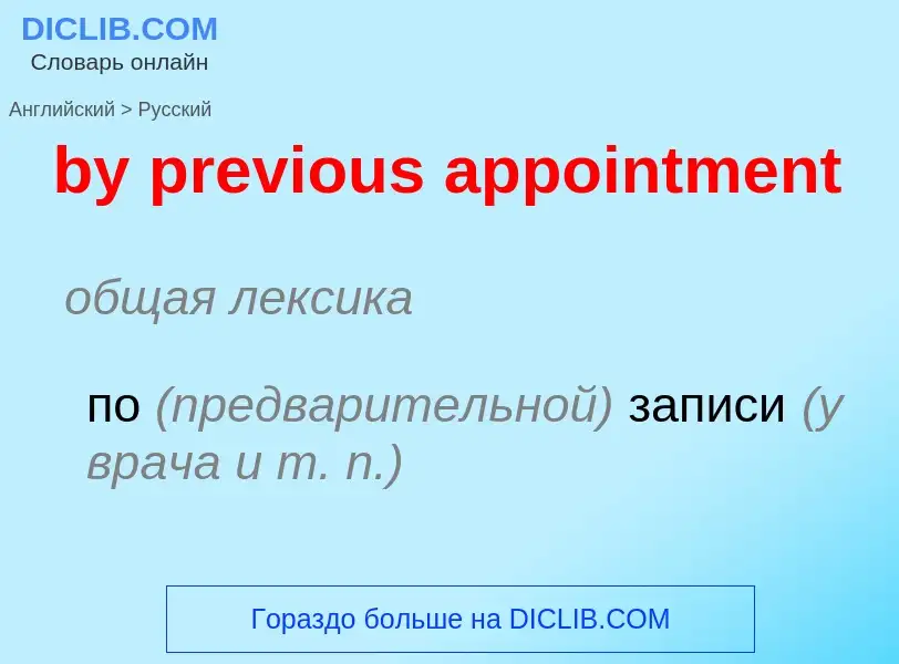 Μετάφραση του &#39by previous appointment&#39 σε Ρωσικά