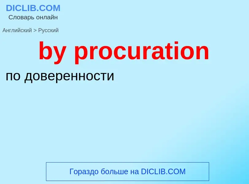 Μετάφραση του &#39by procuration&#39 σε Ρωσικά