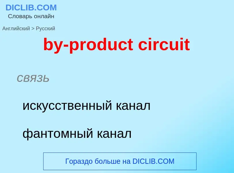 Como se diz by-product circuit em Russo? Tradução de &#39by-product circuit&#39 em Russo