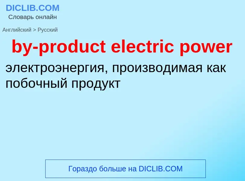 Как переводится by-product electric power на Русский язык